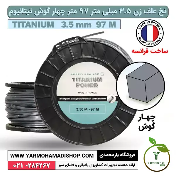 نخ علف زن 3.5 میل 97 متر چهار گوش تیتانیوم