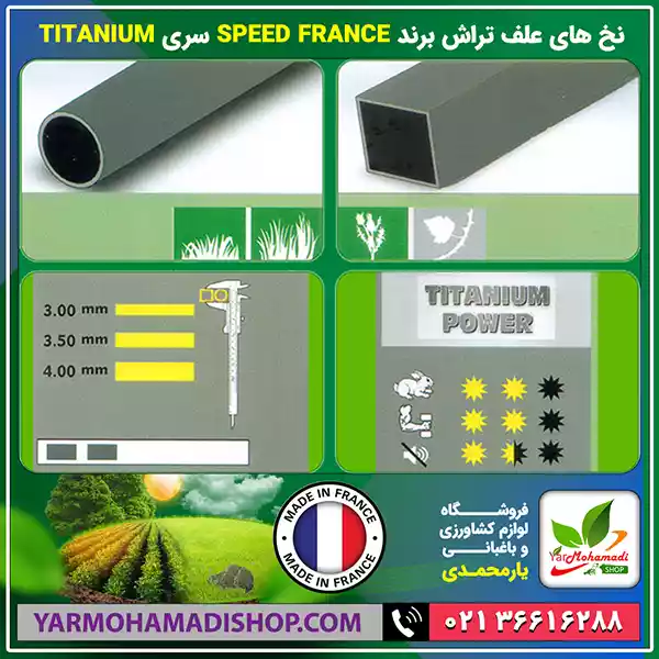نخ علف زن تیتانیوم | نخ علف زن چهارگوش | فروشگاه یارمحمدی