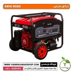 ژنراتور بنزینی SKN-WM8500E - Image 2