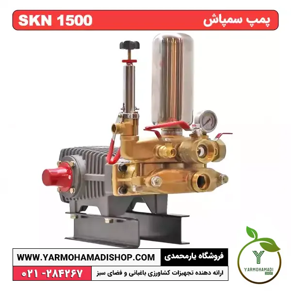 پمپ سمپاش SKN1500 | پمپ سمپاش 120 بار | پمپ سمپاش 150 بار | فروشگاه یارمحمدی