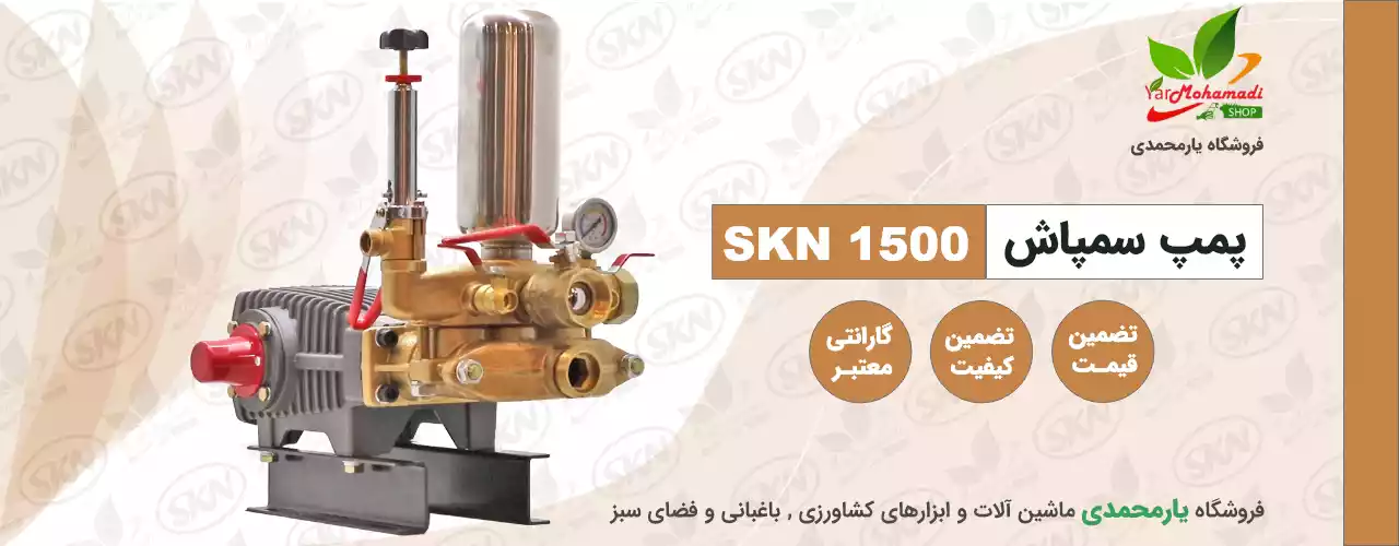 پمپ سمپاش SKN 1500 | پمپ SKN1500 | فروشگاه یارمحمدی | قیمت پمپ سمپاش