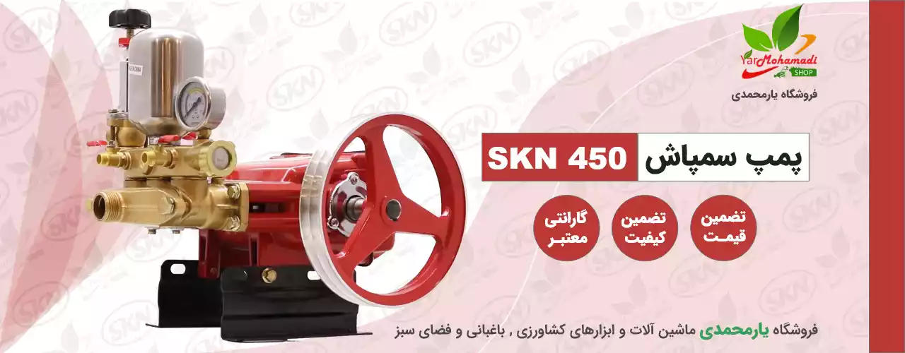 پمپ سمپاش SKN 450 | SKN 450 | فروشگاه یارمحمدی | قیمت پمپ سمپاش