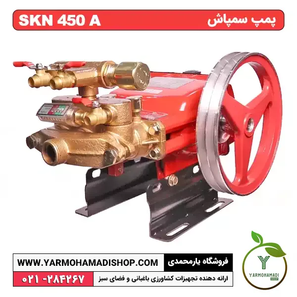 پمپ سمپاش SKN450A | پمپ سمپاش 45 بار | پمپ سمپاش پشت تراکتوری | فروشگاه یارمحمدی