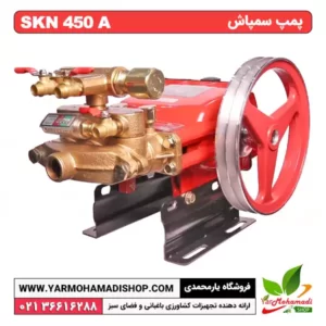 پمپ سمپاش SKN450A | پمپ سمپاش 45 بار | پمپ سمپاش پشت تراکتوری | فروشگاه یارمحمدی