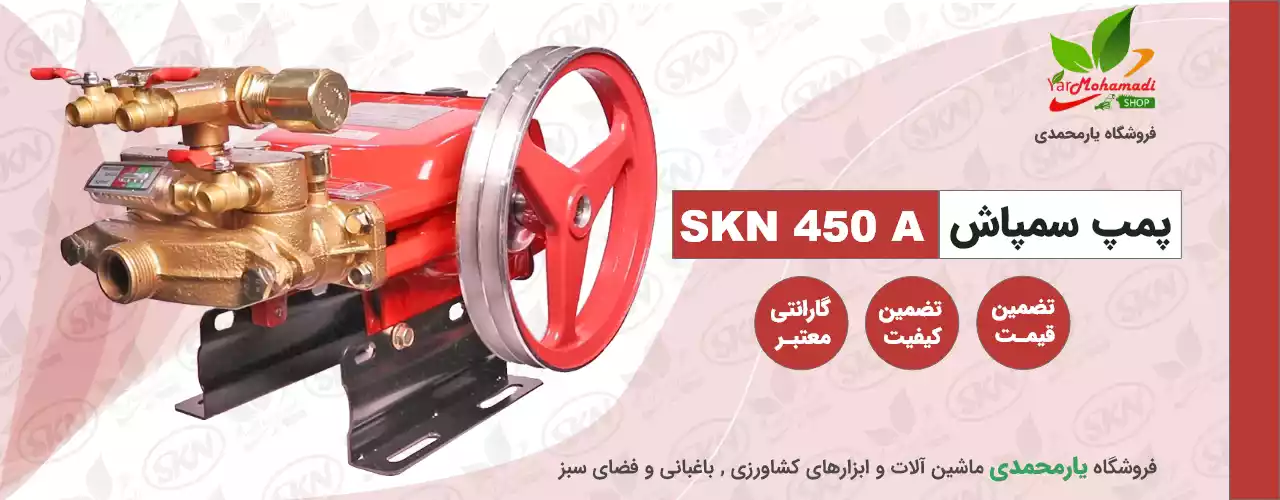 پمپ سمپاش SKN 450A | SKN 450A | فروشگاه یارمحمدی | قیمت پمپ سمپاش | قیمت پمپ سمپاشی کشاورزی | قیمت سمپاش دستی تلمبه ای | سمپاش ارزان | سم پاش دستی | سم پاش برقی | قیمت پمپ سمپاش دستی