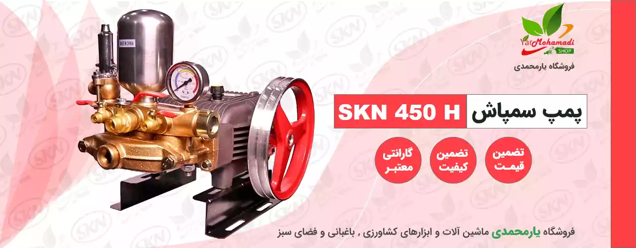 پمپ سمپاش SKN 450H | SKN 450H | فروشگاه یارمحمدی | قیمت پمپ سمپاش