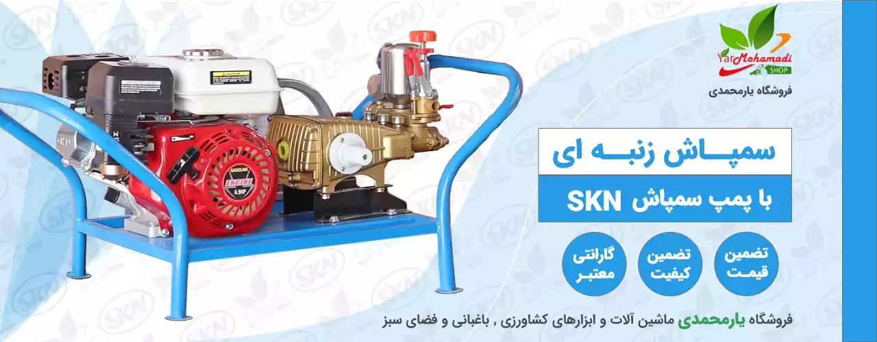 پمپ سمپاش زنبه ای | فروشگاه یارمحمدی |قیمت سمپاش زنبه ای | قیمت سمپاش زنبه ای دست دوم |سمپاش زنبه ای گیربکسی | قیمت موتور سمپاش زنبه ای | قیمت سمپاش زنبه ای هوندا | بهترین برند سمپاش زنبه ای | قیمت سمپاش زنبه ای کاوازاکی| سمپاش زنبه ای بنزینی تایوانی
