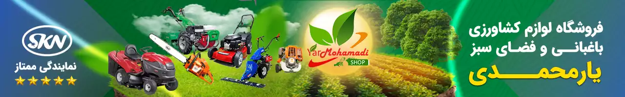 YARMOHAMADISHOP | فروشگاه یارمحمدی | تامین کننده انواع ماشین آلات کشاورزی و باغبانی