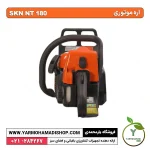 اره موتوری SKN 180 - Image 2