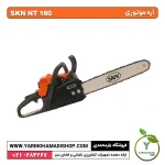 اره موتوری SKN 180 - Image 3