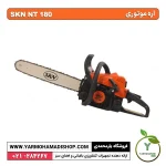 اره موتوری SKN 180