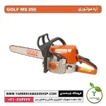 اره موتوری GOLF MS250