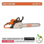 اره موتوری GOLF MS250 - Image 2