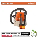اره موتوری GOLF MS250 - Image 3