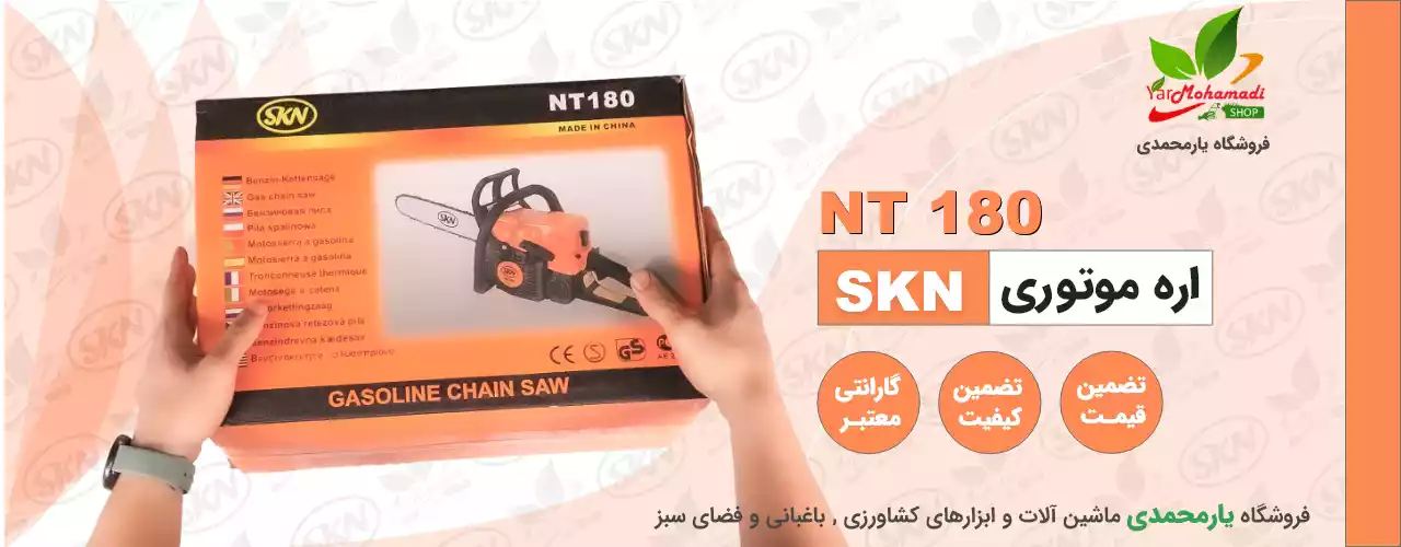 SKN 180 | اره موتوری SKN 180 | SKN NT180 | اره موتوری 40 سانت | فروشگاه یارمحمدی SKN 180 | اره موتوری SKN 180 | SKN NT180 | اره موتوری 40 سانت | فروشگاه یارمحمدی