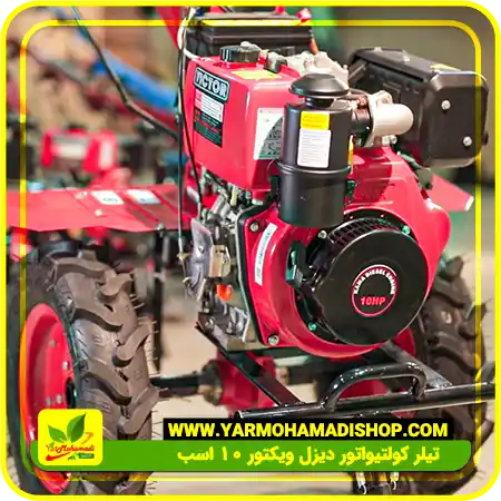 تیلر کولتیواتور دیزل ویکتور 10 اسب | تیلر 12 اسب | فروشگاه یارمحمدی