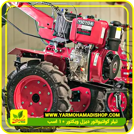 تیلر کولتیواتور دیزل ویکتور 10 اسب | قیمت تیلر کولتیواتور ویما 7 اسب | قیمت تیلر ویما 12 اسب | فروشگاه یارمحمدی