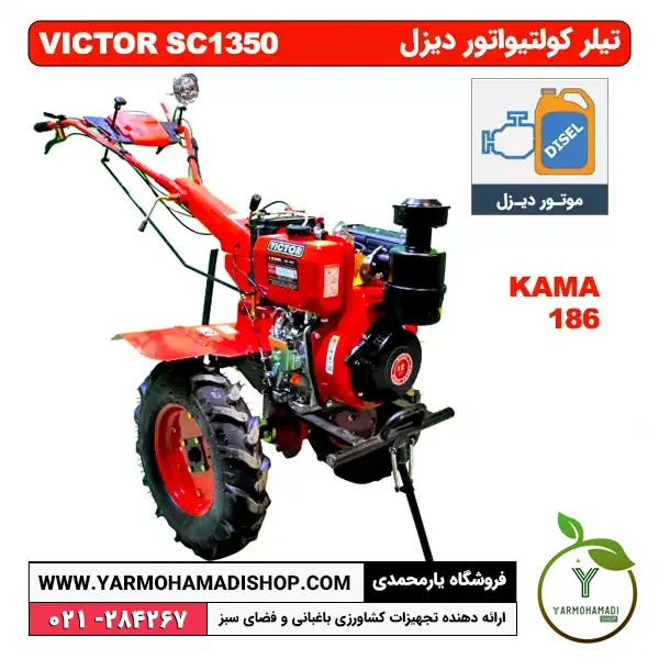 تیلر کولتیواتور دیزل ویکتور 10 اسب | کولتیواتور 10 اسب | تیلر 10 اسب | فروشگاه یارمحمدی | VICTOR SC1350