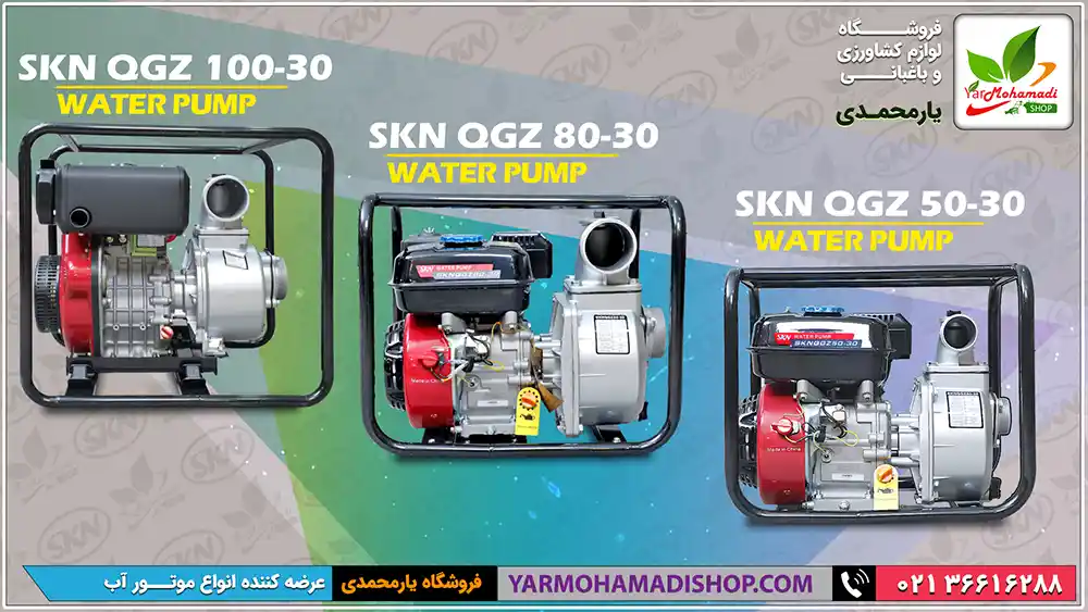 پمپ آب موتوری بنزینی و دیزلی | پمپ آب دیزل | پمپ آب بنزینی | پمپ آب SKN | فروشگاه یارمحمدی