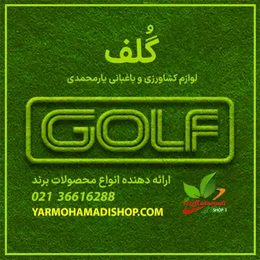 GOLF | برند گلف لوازم کشاورزی | لوازم کشاورزی و باعبانی گلف GOLF | فروشگاه یارمحمدی