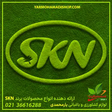 فروشگاه یارمحمدی نماینده ممتاز شرکت SKN | اس کا ان | برند SKN | فروشگاه یارمحمدی