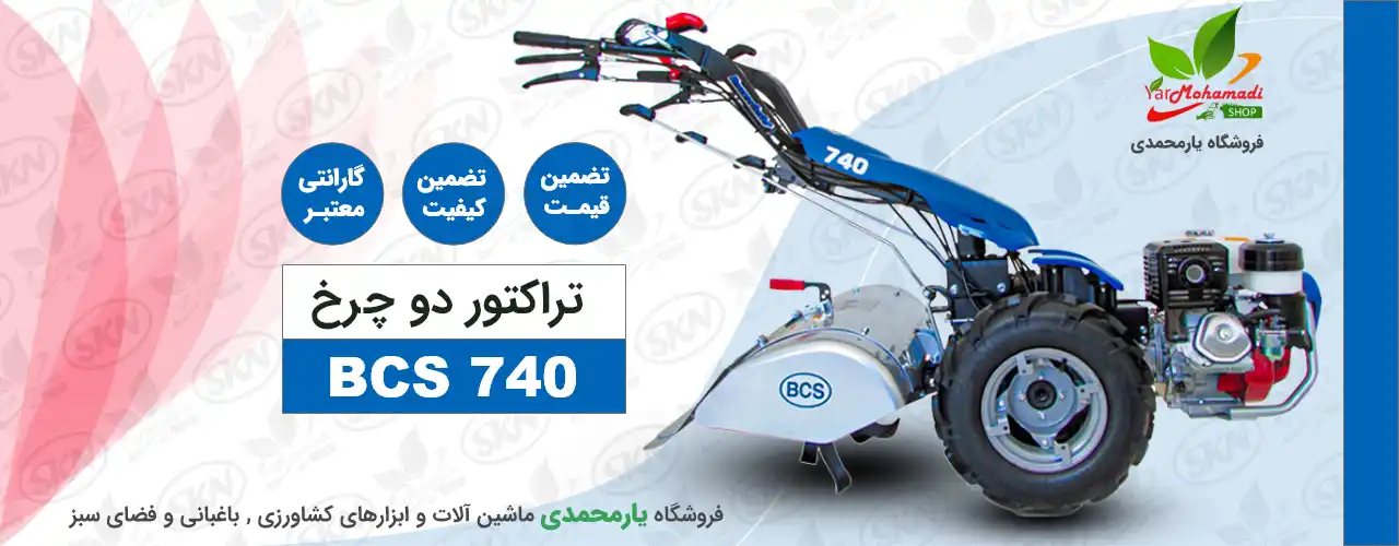 تراکتور دوچرخ BCS740 | تراکتور دوچرخ bcs 740 | فروشگاه یارمحمدی شاپ
