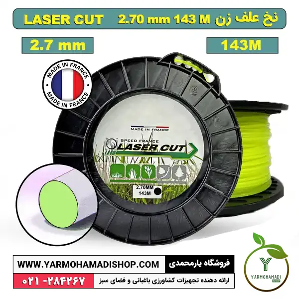 نخ علف زن گرد فسفری 2.7 میل 143 متری | فروشگاه یارمحمدی | نخ علف زن مناسب علف زن برقی