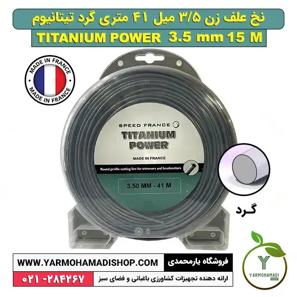 نخ علف زن گرد تیتانیوم 3.5 میل 41 متری | نخ گرد تیتانیوم | قیمت نخ گرد تیتانیوم | فروشگاه یارمحمدی