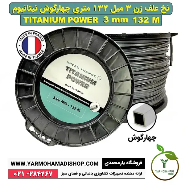 نخ علف زن چهارگوش تیتانیوم 3 میل 132 متری | نخ titanium جهارگوش | قیمت نخ تیتانیوم | فروشگاه یارمحمدی