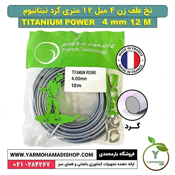 نخ علف زن گرد تیتانیوم 4 میل 12 متری | نخ علف زن 4 میل | فروشگاه یارمحمدی | نخ تیتانیوم | نخ گرد تیتانیوم | نخ علف زن فرانسوی | نخ علفتراش فرانسه