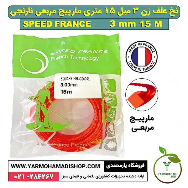 نخ علف زن مارپیچ مربعی نارنجی 3 میل 15 متری | نخ علف زن مارپیچ مربعی | فروشگاه یارمحمدی