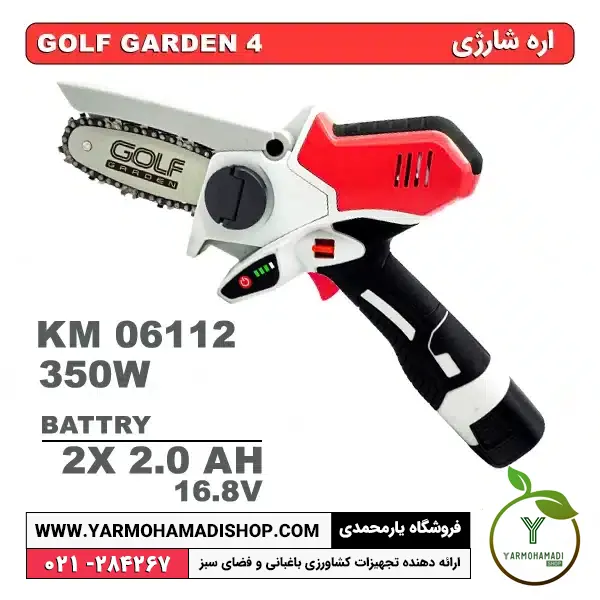 اره شارژی گلف گاردن 4 مدل KM06112 | اره شارژی | اره شارژی کوچک | فروشگاه یارمحمدی