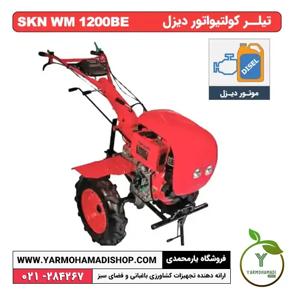 تیلر کولتیواتور 12 اسب دیزلی استارتی SKN WM 1200BE | تیلر 12 اسب | فروشگاه یارمحمدی