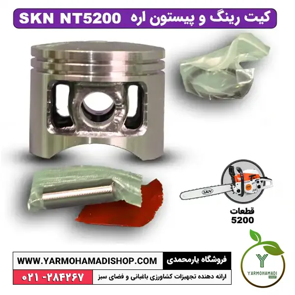 قطعات اره موتوری | قطعات اره موتوری SKN5200 | پیستون اره موتوری | پیستون اره موتوری SKN5200 | فروشگاه یارمحمدی | کیت رینگ و پیستون اره موتوری SKN5200