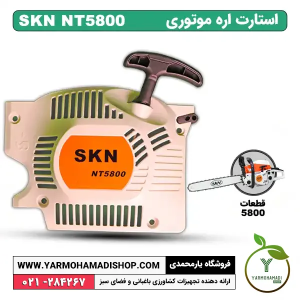 استارت اره موتوری SKN5800 | قیمت استارت اره موتوری SKN | خرید استارت اره موتوری | فروش استارت اره موتوری | استارت اره موتوری 5800 | استارت اره موتوری اس کا ان | فروشگاه یارمحمدی