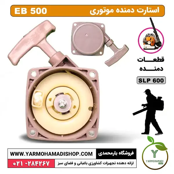 استارت دمنده EB500 | قیمت استارت دمنده EB500 | خرید استارت دمنده SKN EB500 | قطعات استارت دمنده EB500 | لوازم یدکی استارت دمنده SKN EB500 | لوازم جانبی استارت دمنده SKN EB500 | فروشگاه یارمحمدی