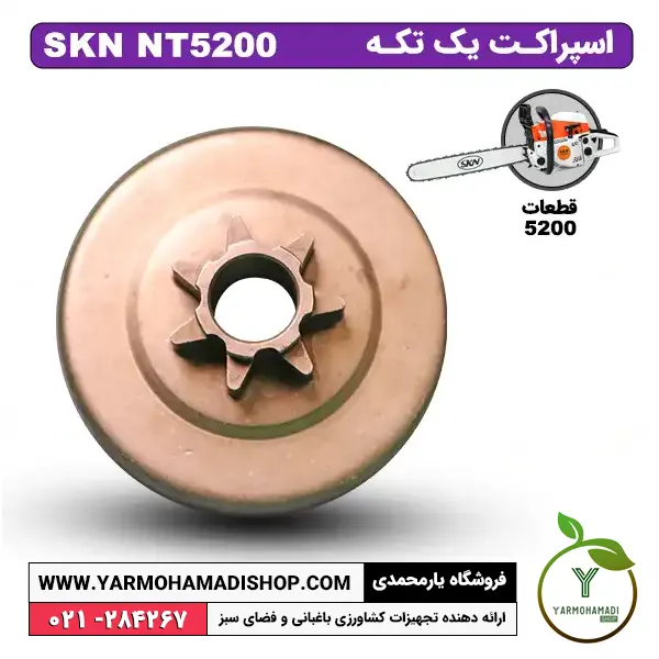 اسپراکت یک تکه 5200 | اسپراکت یک تکه اره موتوری | اسپراکت | اسپراکت SKN | فروشگاه یارمحمدی | قیمت اسپراکت یک تکه اره موتوری
