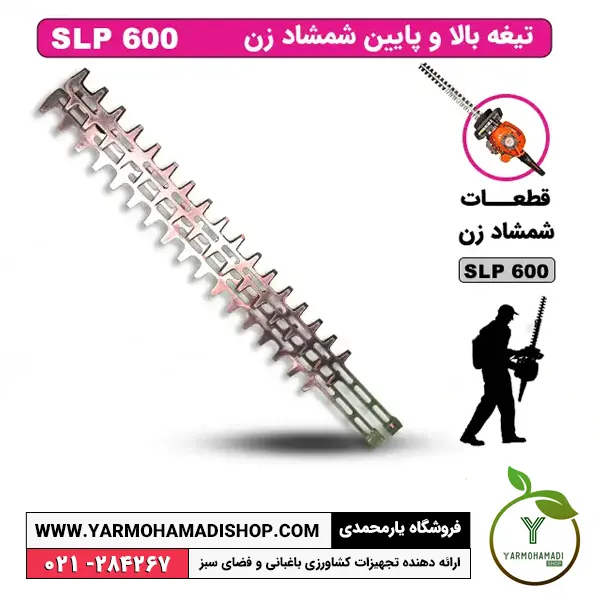 تیغه بالا و پایین شمشادزن SLP600 | تیغه شمشادزن SKN | تیغه شمشادزن | قیمت تیغه شمشادزن | تیزکردن تیغه شمشادزن | خرید تیغه شمشادزن اس کا ان | فروشگاه یارمحمدی
