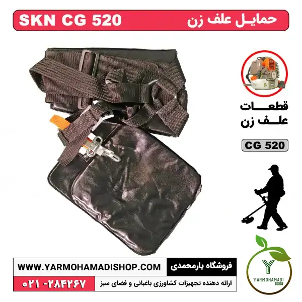حمایل علف زن SKN CG520 | حمایل علفتراش SKN520 | حمایل علفزن SKN | قیمت حمایل علف زن دوشی | قیمت حمایل علف زن پشتی | فروشگاه یارمحمدی