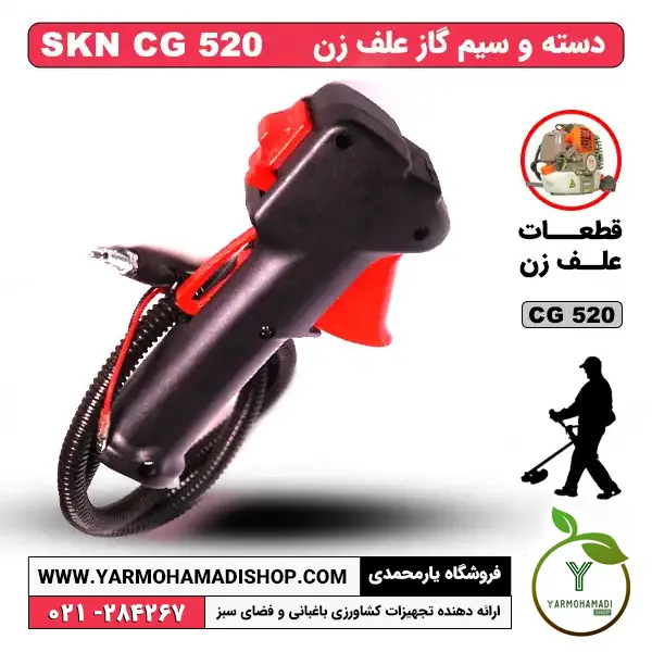 دسته و سیم گاز علف زن SKN CG520 | دسته و سیم گاز علف تراش موتوری SKN | دسته علف زن SKN 520 | قیمت دسته و سیم گاز علف زن SKN520 | قطعات علفتراش SKN | فروشگاه یارمحمدی