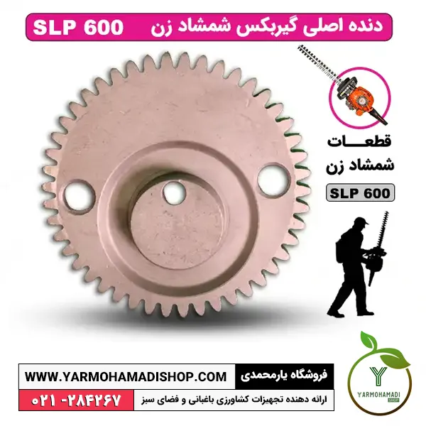 دنده اصلی گیربکس شمشادزن SLP600 | چرخ دنده گیربکس شمشادزن SKN | قیمت قطعات شمشادزن SKN | فروشگاه یارمحمدی | قطعات گیربکس شمشادزن | خرید گیربکس شمشادزن
