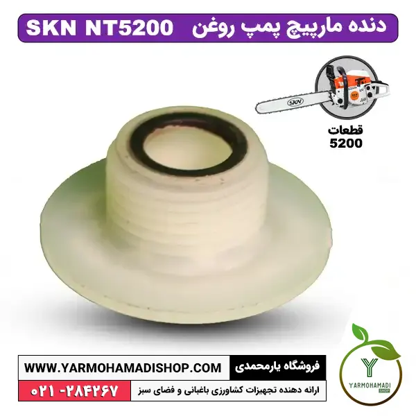 دنده مارپیچ پمپ روغن 5200 | دنده مارپیچ اره موتوری SKN5200 | دنده مارپیچ پمپ روغن اره موتوری SKN 5200 | فروشگاه یارمحمدی | قیمت دنده مارپیچ اره موتوری