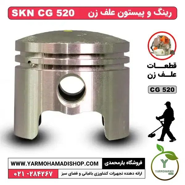 رینگ و پیستون علف زن SKN CG520| پیستون علف زن SKN CG520 | قیمت رینگ و پیستون علفتراش SKN CG520 | قطعات علف زن SKN CG520 | لوازم یدکی علف زن SKN CG520 | تعمیر علفتراش SKN | فروشگاه یاارمحمدی