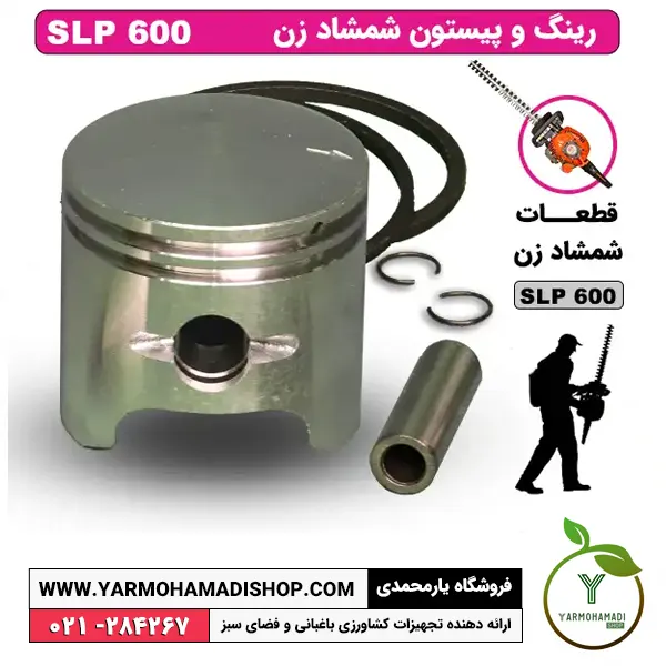 رینگ و پیستون شمشادزن SLP600 | رینگ و پیستون شمشادزن | رینگ و پیستون شمشادزن موتوری | پیستون شمشادزن SKN | پیستون شمشادزن SLP600 | پیستون و رینگ شمشاد زن SKN | فروشگاه یارمحمدی