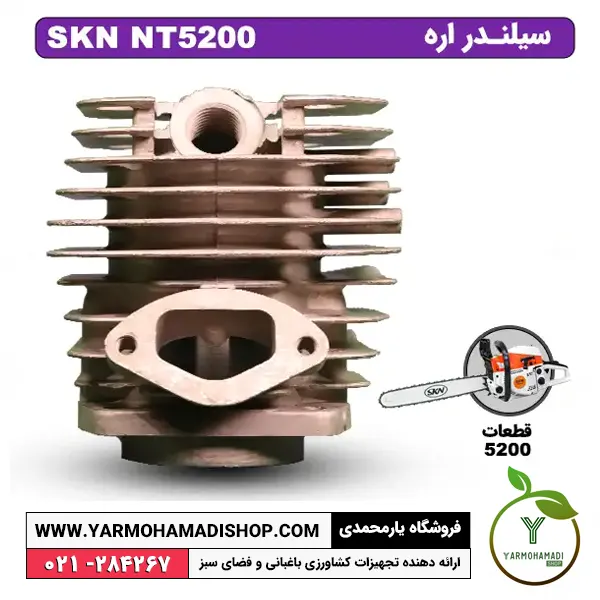 سیلندر اره موتوری 5200 | سیلندر اره موتوری SKN 5200 | سیلندر اصلی اره موتوری | قیمت سیلندر اره موتوری SKN | تعمیرات اره موتوری در تهران