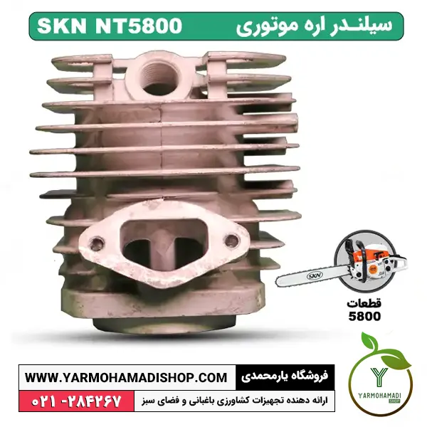 سیلندر اره موتوری SKN5800 | سیلندر اره SKN | سیلندر اره بنزینی | سیلندر اره موتوری | قیمت سیلندر اره موتوری | خرید سیلندر اره موتوری SKN | فروشگاه یارمحمدی