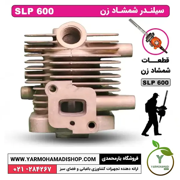 سیلندر شمشادزن SLP600 | سیلندر شمشادزن SKN | سیلندر شمشادزن اس کا ان | قیمت سیلندر شمشادزن SKN SLP600 | سیلندر SKN SLP600 | فروشگاه یارمحمدی