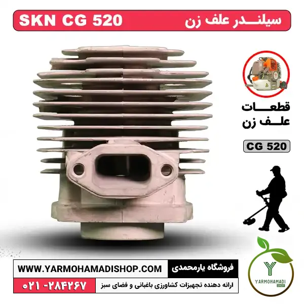 سیلندر علف زن SKN CG520 | قیمت سیلندر علف زن SKN CG520 | سیلندر علفزن SKN CG520 | سیلندر علف تراش SKN CG520 | قطعات علف زن SKN | نمایندگی علف زن skn | فروشگاه یارمحمدی