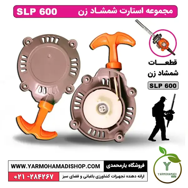 مجموعه استارت شمشادزن SLP600 | استارتر شمشادزن SKN | استارت شمشادزن موتوری SKN | قیمت استارت شمشادزن | قیمت قطعه استارت شمشادزن SKN | فروشگاه یارمحمدی