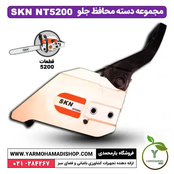 مجموعه دسته محافظ جلو اره موتوری SKN5200 | دسته محافظ جلو اره موتوری | دسته محافظ اره موتوری | قیمت دسته محافظ اره موتوری | فروش دسته جلویی اره موتوری | فروشگاه یارمحمدی | تعمیرات اره موتوری در تهران